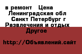 Stels 400/в ремонт › Цена ­ 2 000 - Ленинградская обл., Санкт-Петербург г. Развлечения и отдых » Другое   